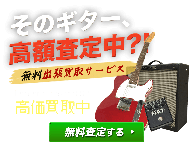 そのギター、高額査定中？！無料出張買取サービス。無料査定する