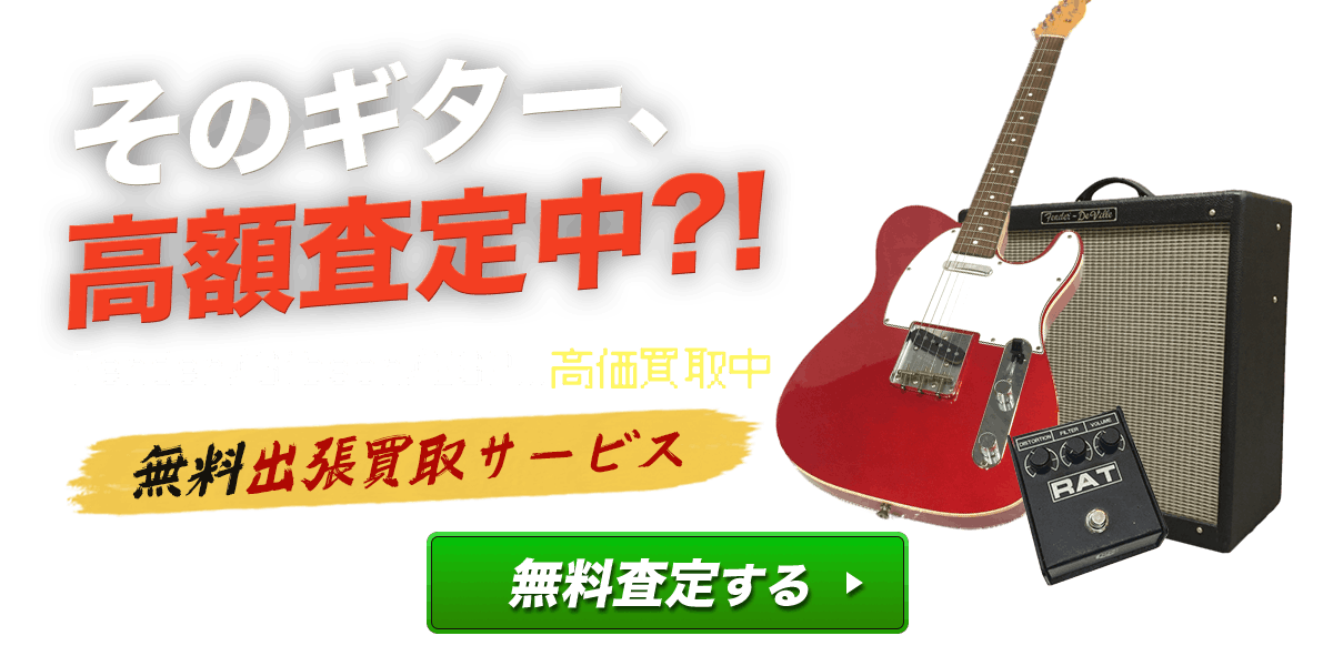 そのギター、高額査定中？！無料出張買取サービス。無料査定する