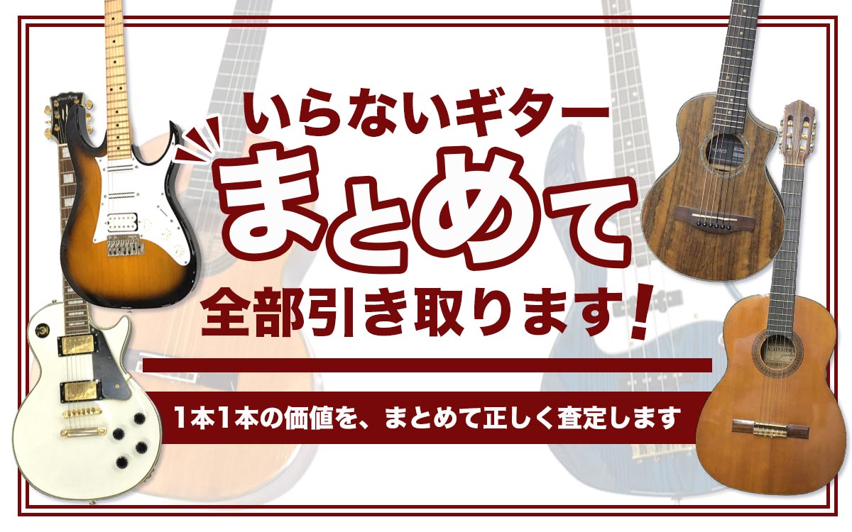 不要になったギターや機材をまとめて全部引き取ります！楽器買取のプロによる安心の査定。
