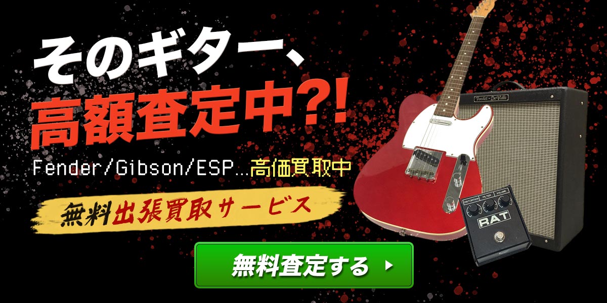 そのギター、高額査定中？！無料出張買取サービス。無料査定する